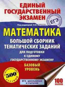 Книга ЕГЭ Математика 500 темат.заданий Ященко И.В., б-502, Баград.рф